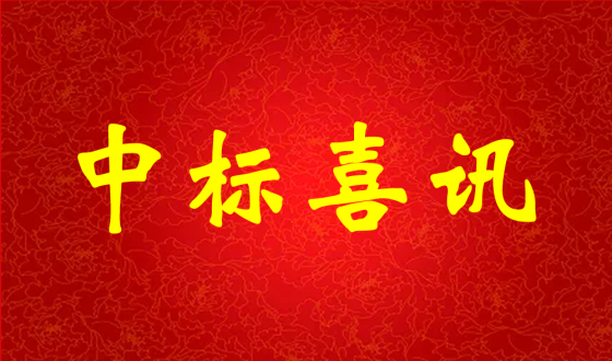 中標喜報！熱烈祝賀中強科技在礦用PVC 聚氯乙烯篩管φ32100000米采購項目評比中成功中標!